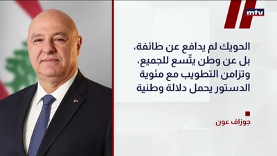 جوزاف عون