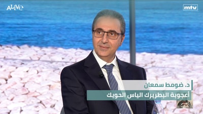 د. ضومط سمعان  - أعجوبة البطريرك الياس الحويك