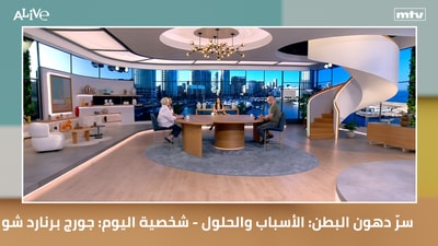 سرّ دهون البطن: الأسباب والحلول - شخصية اليوم: جورج برنارد شو