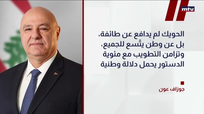 عون: الحويك دافع عن وطن للجميع