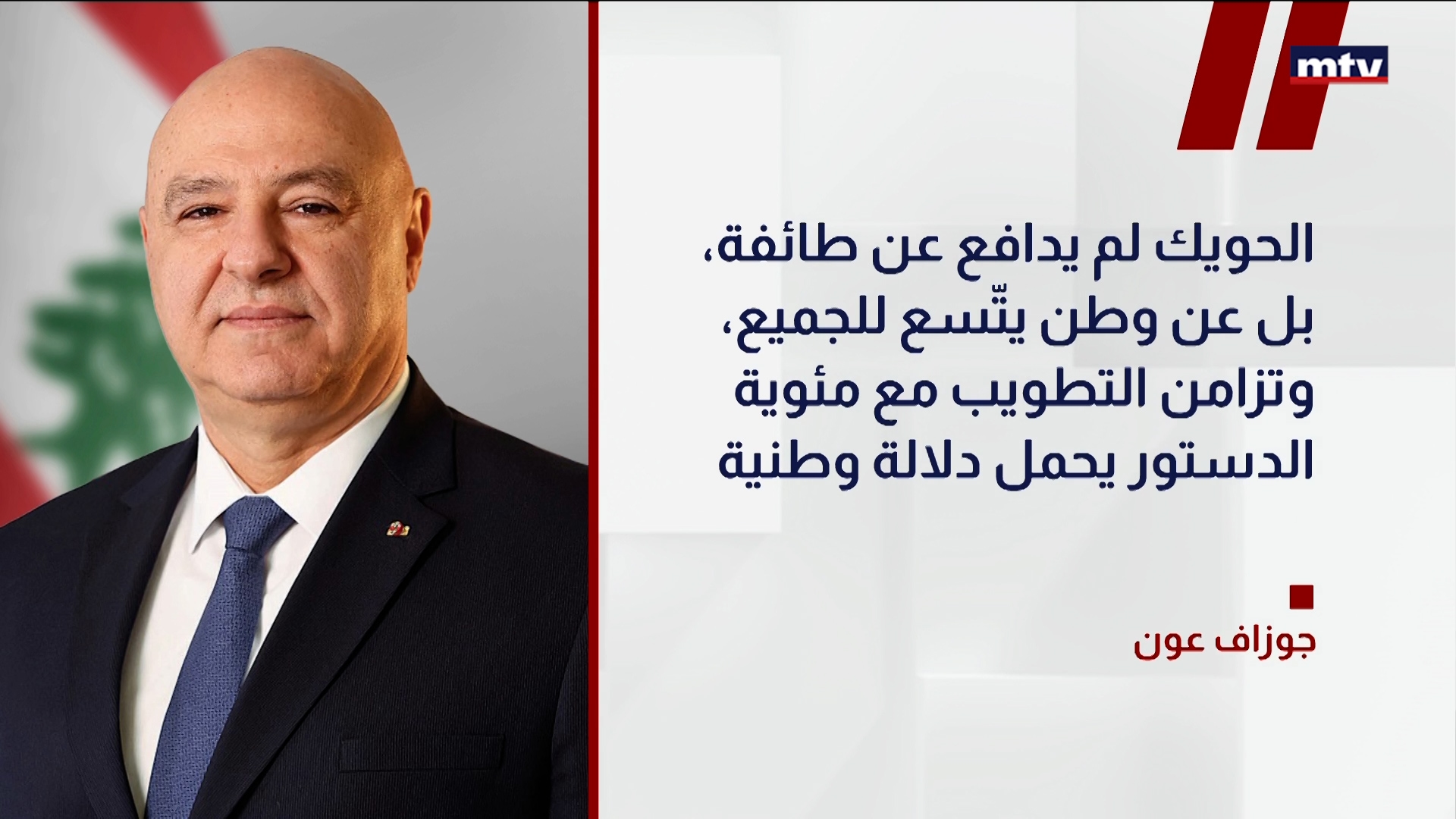 عون: الحويك دافع عن وطن للجميع