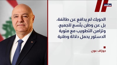 عون: الحويك دافع عن وطن للجميع