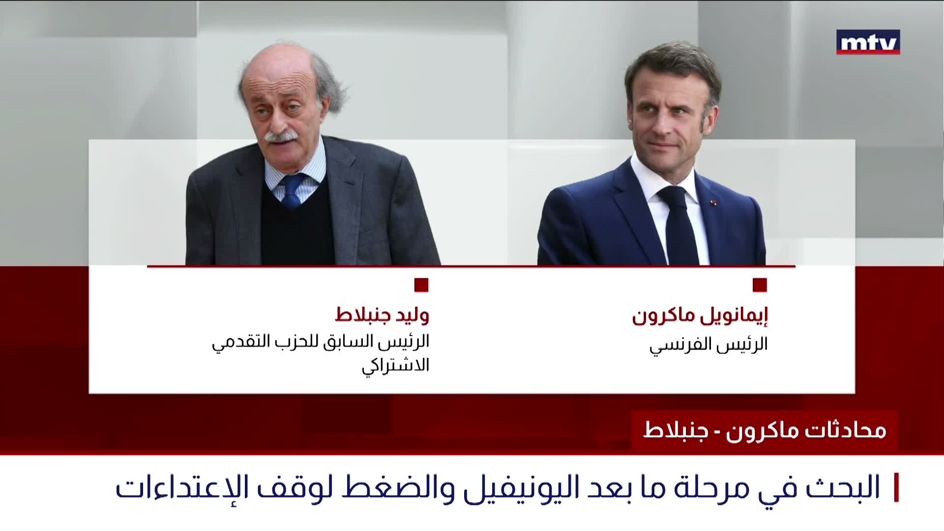 محادثات ماكرون - جنبلاط
