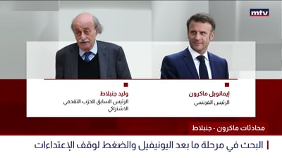 محادثات ماكرون - جنبلاط