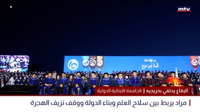 البقاع يحتفي بخريجيه
