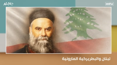 لبنان والبطريركية المارونية - فيديو اليوم
