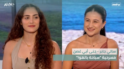 "سالي جابر - جنى أبي غصن - مسرحية "سباحة بالهوا