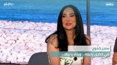سمر كمّوج - في ذكرى رحيله... وينك يا زياد