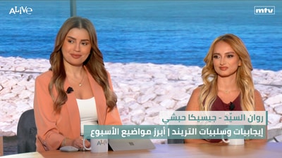 روان السيّد - إيجابيات وسلبيات التريند | جيسيكا حبشي - أبرز مواضيع الأسبوع