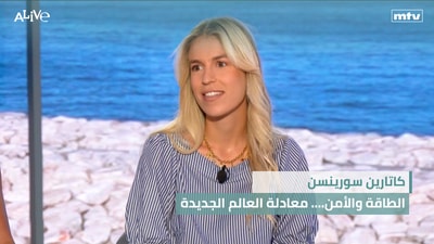 كاتارين سورينسن - الطاقة والأمن.... معادلة العالم الجديدة