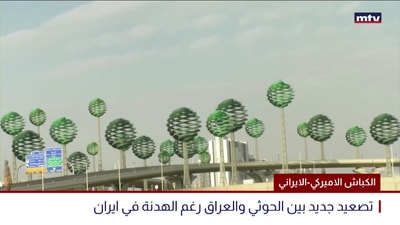 الكباش الاميركي-الايراني