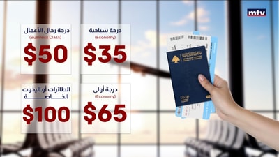 المالية تحدد آلية تسديد رسوم المغادرة