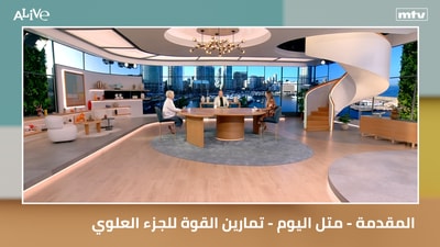 المقدمة - متل اليوم - تمارين القوة للجزء العلوي