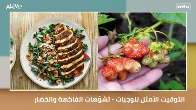 التوقيت الأمثل للوجبات - تشوّهات الفاكهة والخضار