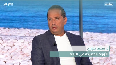 د. سليم خوري - الأورام الحميدة في الرحم
