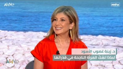 د. زينة غصوب الأسود - لماذا تشكّ المرأة الناجحة في قدراتها