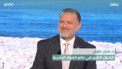 د. شارل طوق  - التحول الكبير في عالم المواد البشرية