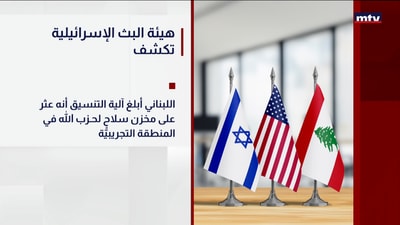 هيئة البث الإسرائيلية تكشف