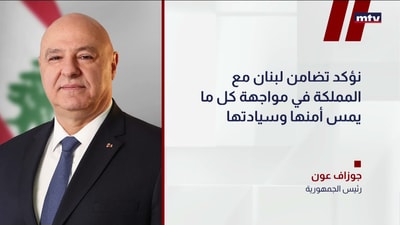 رئيس الجمهورية جوزيف عون