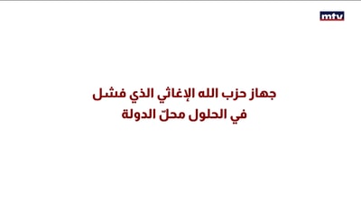 ذراع حزب الله الإغاثية صامدون