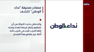 مصادر صحيفة "نداء الوطن" تكشف