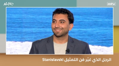 Stanislavski الرجل الذي غيّر فن التمثيل