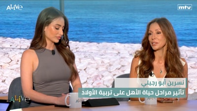 نسرين أبو رجيلي  - تأثير مراحل حياة الأهل على تربية الأولاد