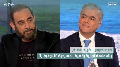 "جو غنطوس - بناء علامة تجارية رقميّة - فريد الصبّاغ - مسرحية "أنا وغيفارا