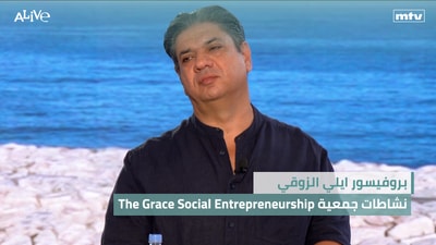 The Grace Social Entrepreneurship بروفيسور ايلي الزوقي - نشاطات جمعية