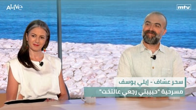 "سحر عسّاف - إيلي يوسف - مسرحية "حبيبتي رجعي عالتخت