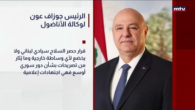 الرئيس جوزاف عون لوكالة الأناضول