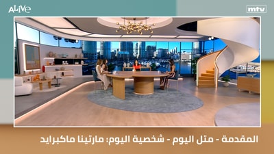 المقدمة - متل اليوم - شخصية اليوم: مارتينا ماكبرايد
