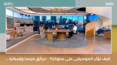 كيف تؤثر الموسيقى على سلوكنا؟ - حرائق فرنسا وإسبانيا... موجة الحر تتحول إلى كارثة