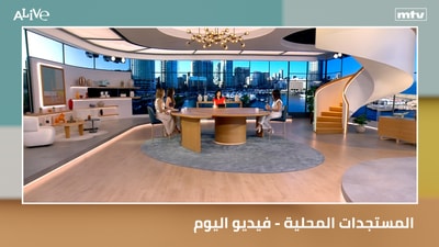 المستجدات المحلية - فيديو اليوم