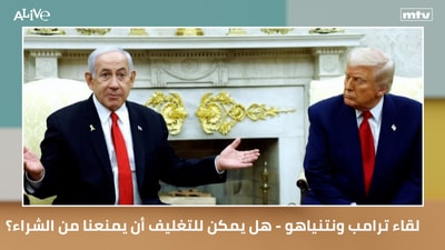 لقاء ترامب ونتنياهو - هل يمكن للتغليف أن يمنعنا من الشراء؟