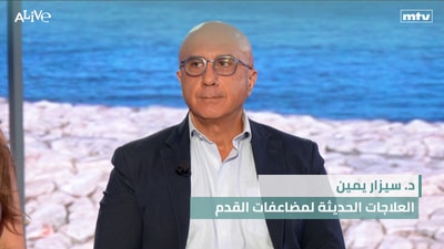 د. سيزار يمين - العلاجات الحديثة لمضاعفات القدم