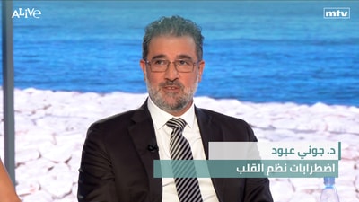 د. جوني عبود - اضطرابات نظم القلب