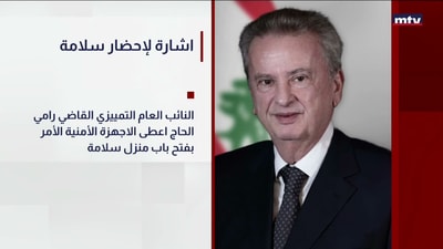 اشارة لإحضار سلامة