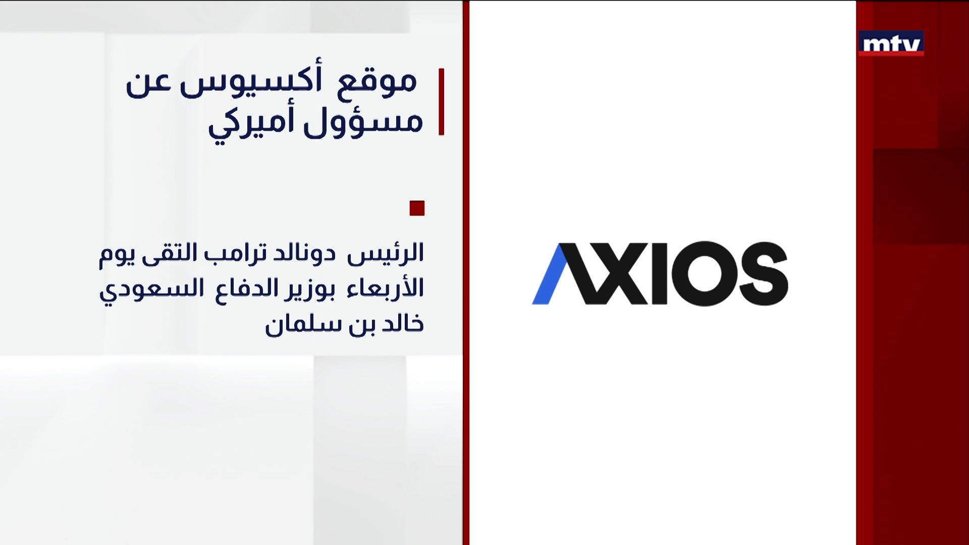 موقع ​أكسيوس عن مسؤول أميركي