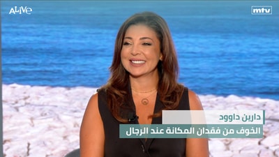 دارين داوود - الخوف من فقدان المكانة عند الرجال