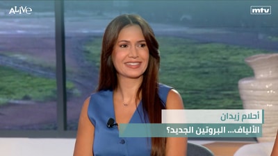 أحلام زيدان - الألياف... البروتين الجديد؟