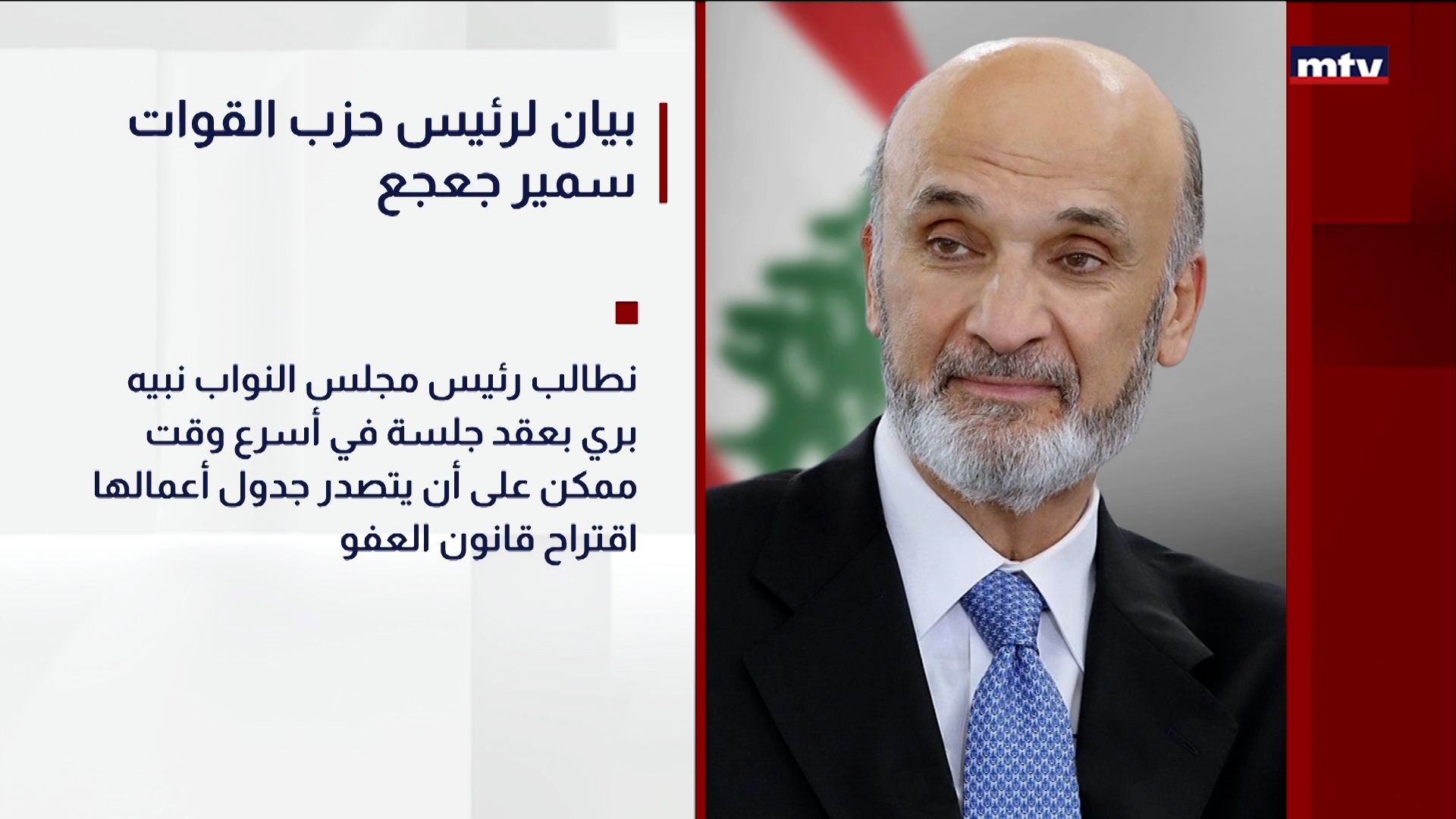 بيان لرئيس حزب القوات سمير جعجع