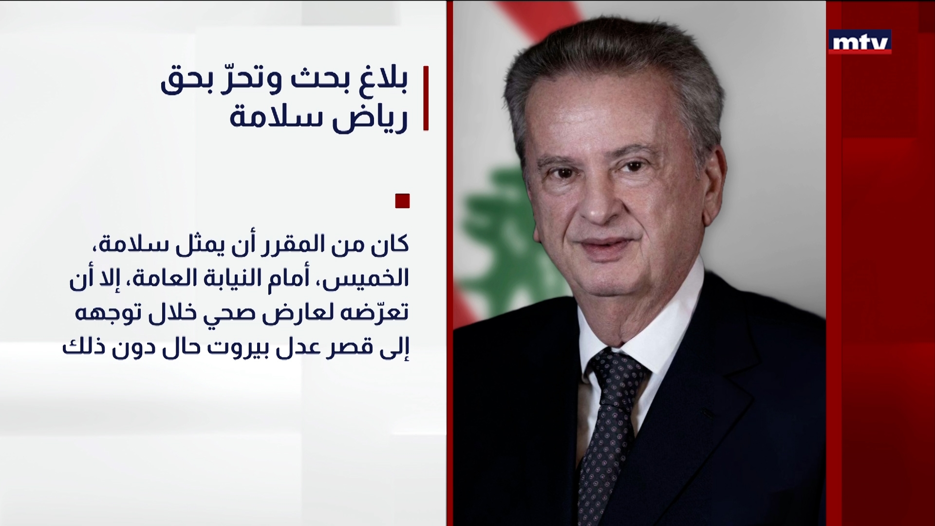 بلاغ بحث وتحرّ بحق رياض سلامة