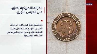 الخزانة الأميركية تضيّق على الحرس الثوري