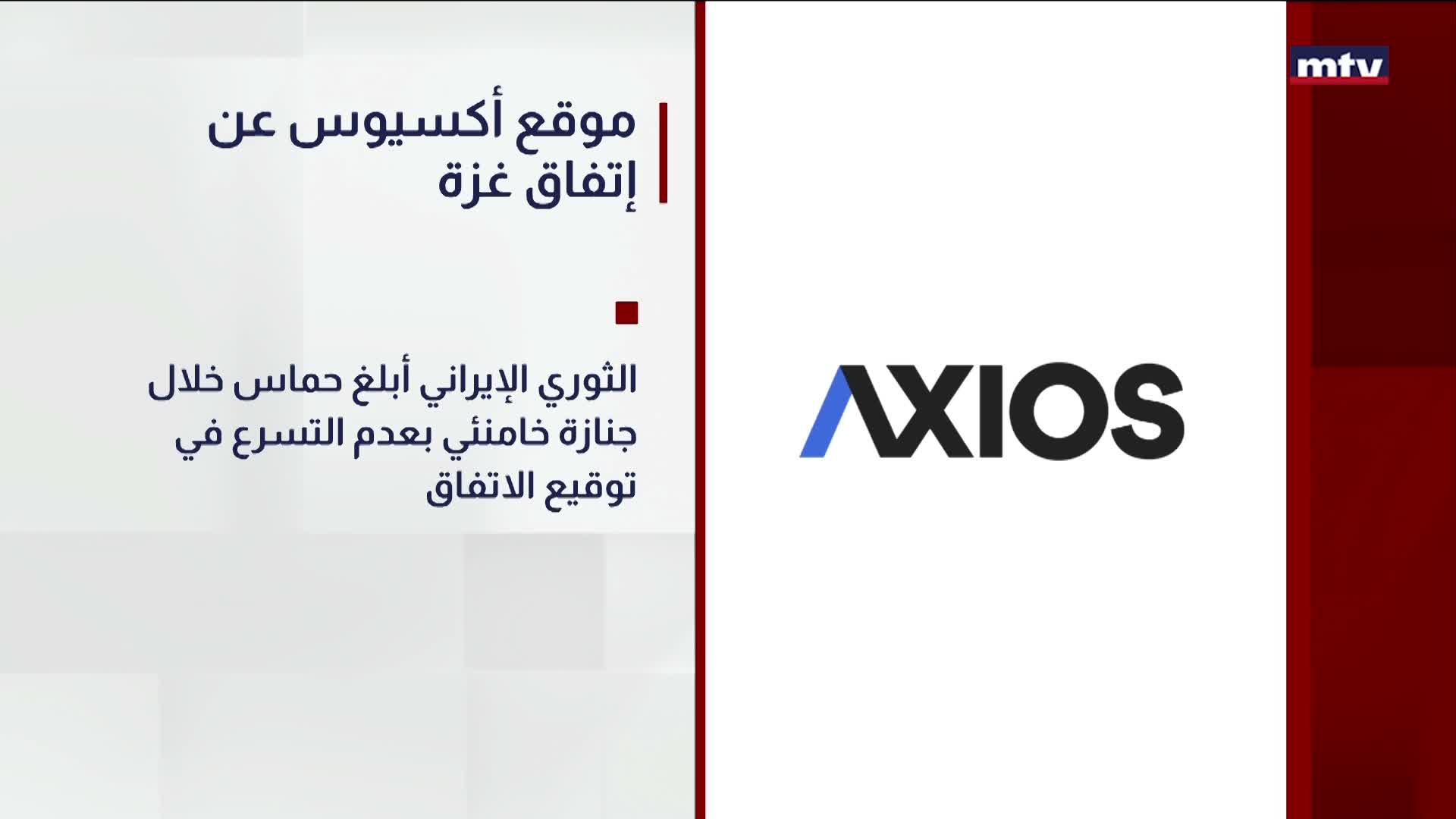 موقع أكسيوس عن إتفاق غزة