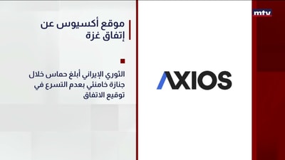 موقع أكسيوس عن إتفاق غزة