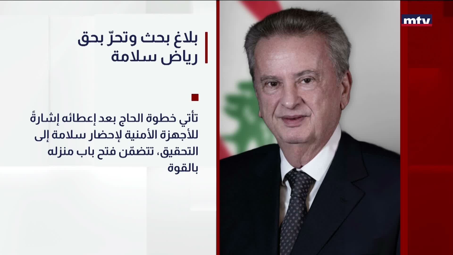 بلاغ بحث وتحرّ بحق رياض سلامة