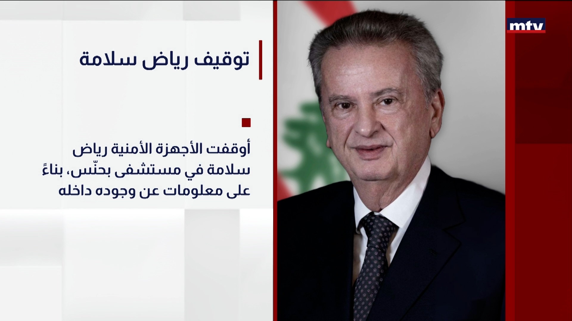 توقيف رياض سلامة
