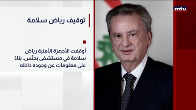 توقيف رياض سلامة