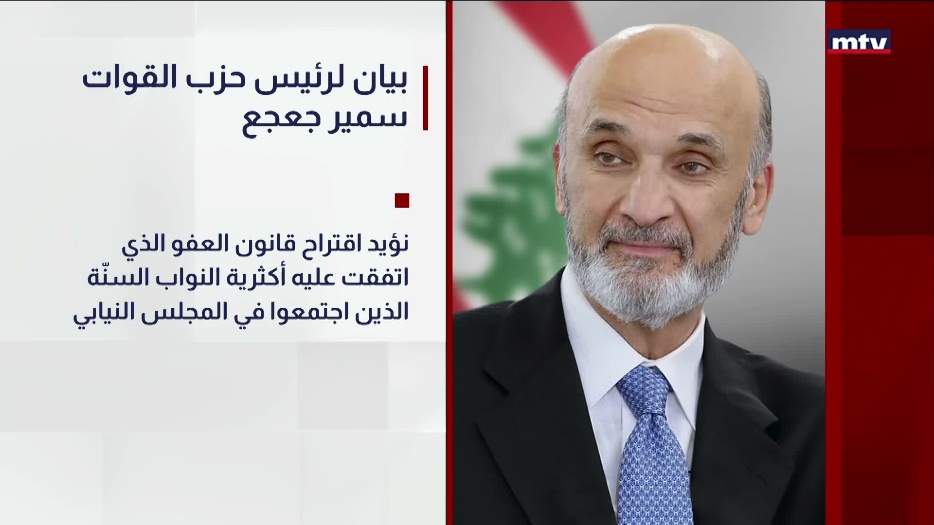 بيان لرئيس حزب القوات سمير جعجع